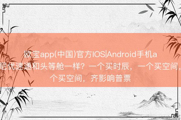 欧宝app(中国)官方IOS|Android手机app下载 迪士尼优速通和头等舱一样？一个买时辰，一个买空间，齐影响普票