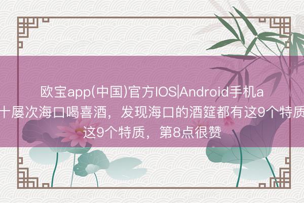 欧宝app(中国)官方IOS|Android手机app下载 去了十屡次海口喝喜酒，发现海口的酒筵都有这9个特质，第8点很赞