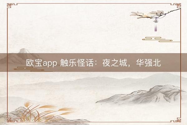欧宝app 触乐怪话：夜之城，华强北