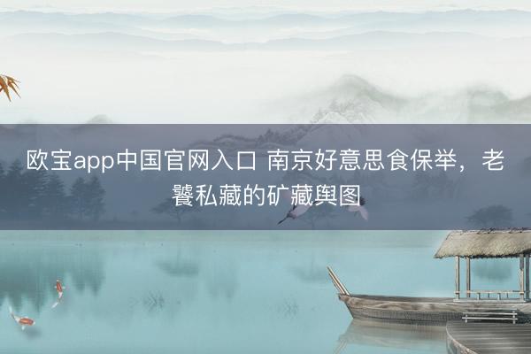 欧宝app中国官网入口 南京好意思食保举，老饕私藏的矿藏舆图