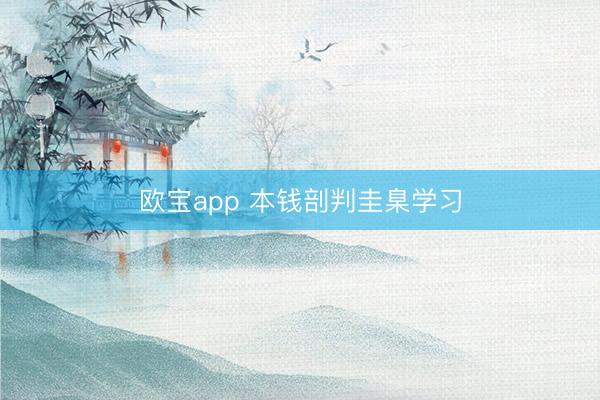 欧宝app 本钱剖判圭臬学习