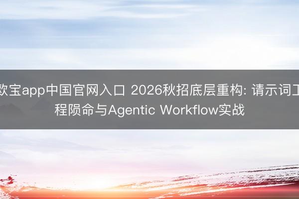 欧宝app中国官网入口 2026秋招底层重构: 请示词工程陨命与Agentic Workflow实战