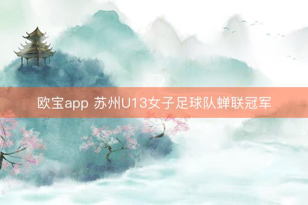 欧宝app 苏州U13女子足球队蝉联冠军