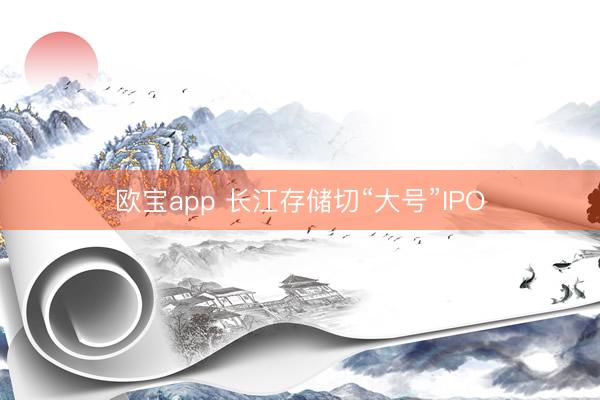欧宝app 长江存储切“大号”IPO