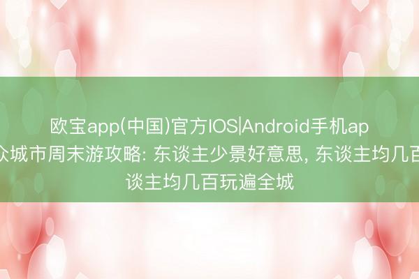 欧宝app(中国)官方IOS|Android手机app下载 