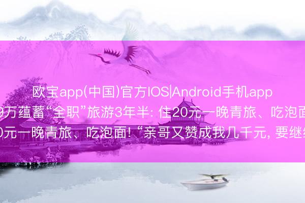 欧宝app(中国)官方IOS|Android手机app下载 浙江