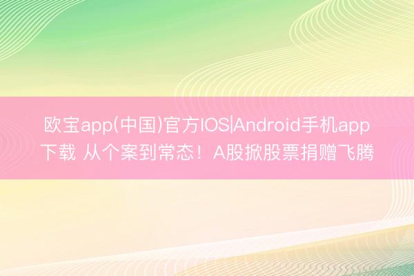 欧宝app(中国)官方IOS|Android手机app下载 从个