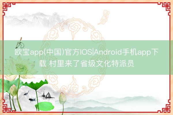 欧宝app(中国)官方IOS|Android手机app下载 村里