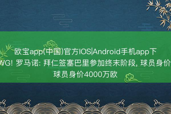 欧宝app(中国)官方IOS|Android手机app下载 行将HWG! 罗马诺: 拜仁签塞巴里参加终末阶段， 球员身价4000万欧