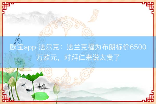 欧宝app 法尔克：法兰克福为布朗标价6500万欧元，对拜仁来说太贵了
