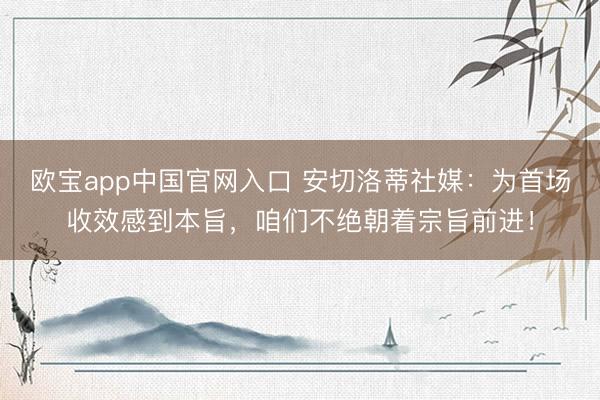 欧宝app中国官网入口 安切洛蒂社媒：为首场收效感到本旨，咱们不绝朝着宗旨前进！